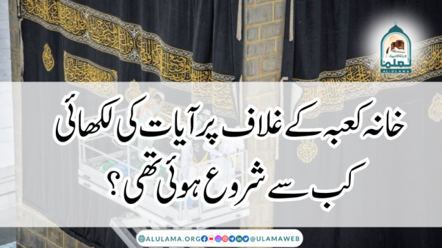 خانہ کعبہ کے غلاف پر آیات کی لکھائی کب سے شروع ہوئی تھی؟