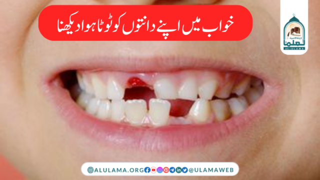 خواب میں اپنے دانتوں کو ٹوٹا ہوا دیکھنا