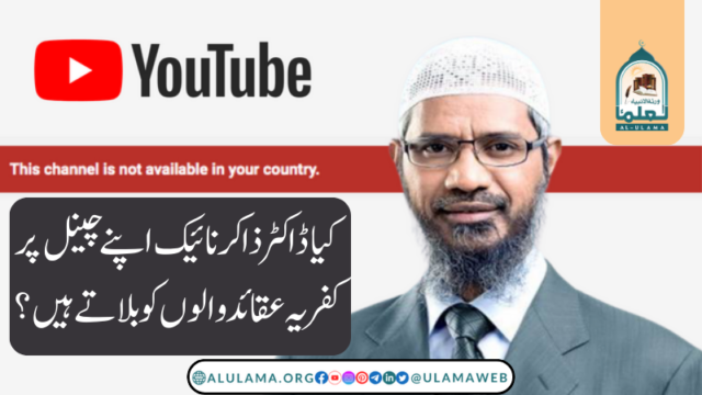 کیا ڈاکٹر ذاکر نائیک اپنے چینل پر کفریہ عقائد والوں کو بلاتے ہیں؟