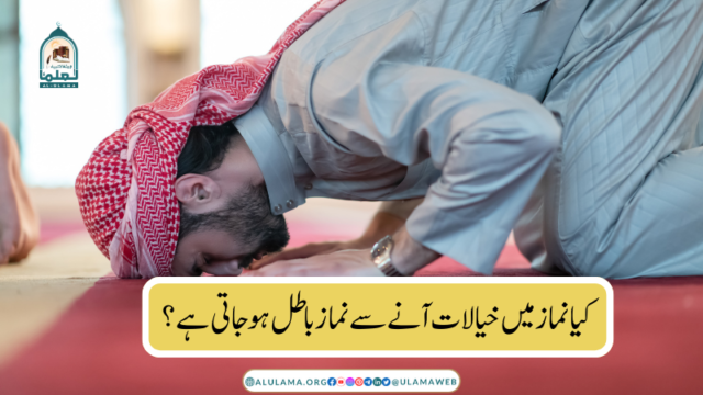 کیا نماز میں خیالات آنے سے نماز باطل ہو جاتی ہے؟