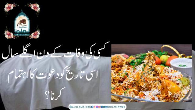 کسی کی وفات کے دن اگلے سال اسی تاریخ کو دعوت کا اہتمام کرنا؟