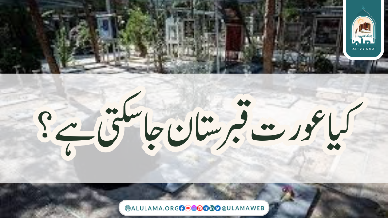 کیا عورت قبرستان جا سکتی ہے؟