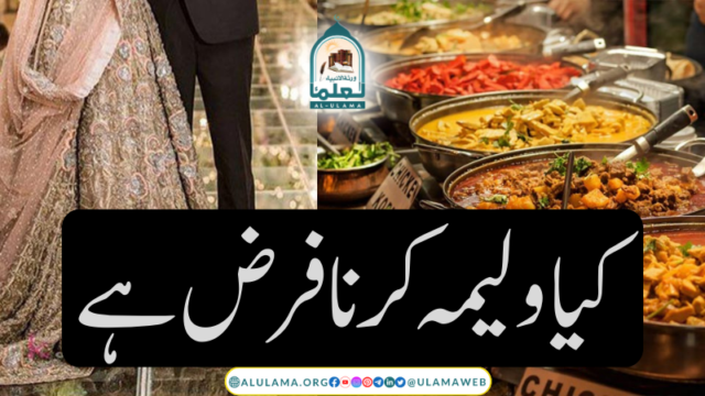 کیا ولیمہ کرنا فرض ہے؟