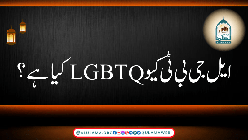 ایل جی بی ٹی کیو LGBTQ کیا ہے؟