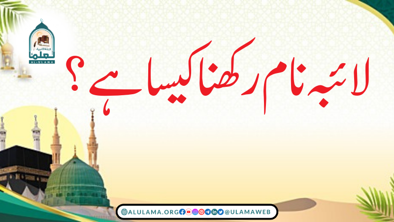 لائبہ نام رکھنا کیسا ہے؟