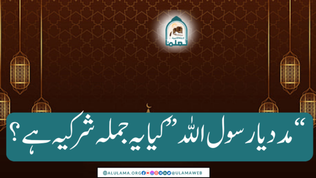 “مدد یا رسول اللہ” کیا یہ جملہ شرکیہ ہے؟