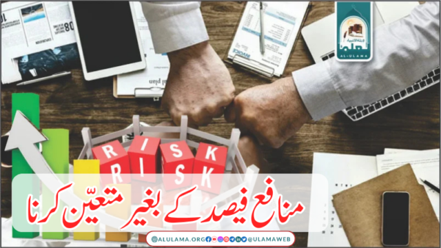 منافع فیصد کے بغیر متعین کرنا