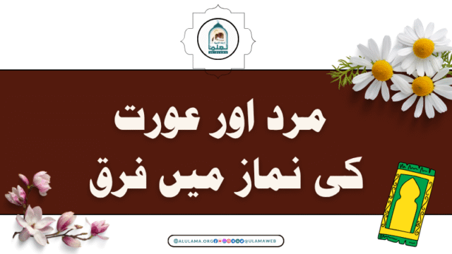 مرد اور عورت کی نماز میں فرق