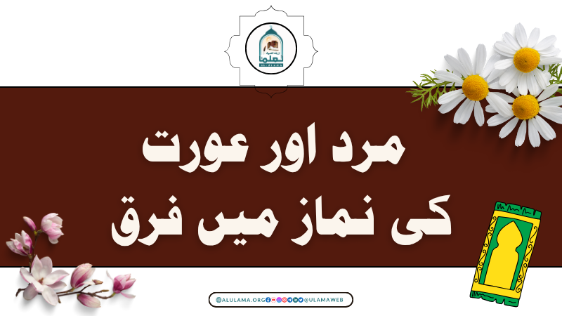 مرد اور عورت کی نماز میں فرق
