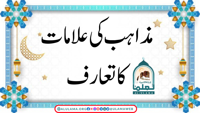 مذاہب کی علامات کا تعارف