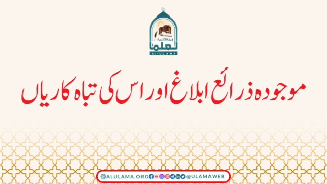 موجودہ ذرائع ابلاغ اور اس کی تباہ کاریاں