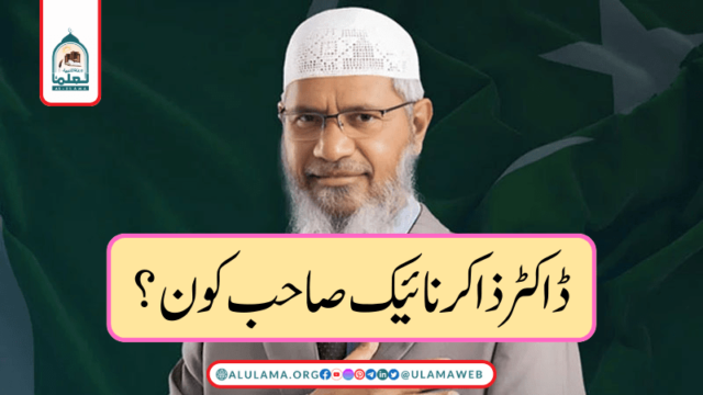 ڈاکٹر ذاکر نائیک صاحب کون؟