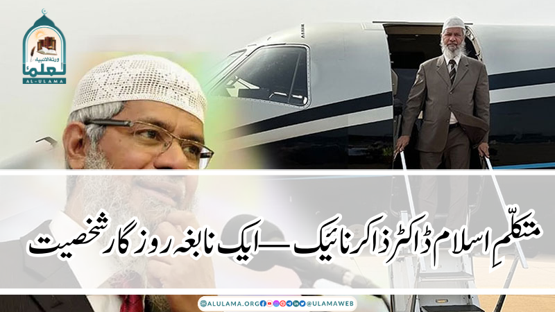 متکلمِ اسلام ڈاکٹر ذاکرنائیک — ایک نابغہ روزگار شخصیت