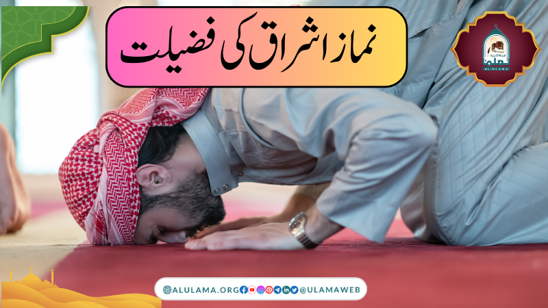 نماز اشراق کی فضیلت