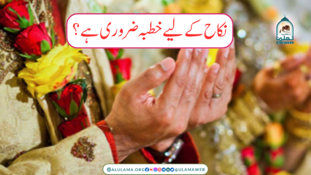 نکاح کے لیے خطبہ ضروری ہے؟