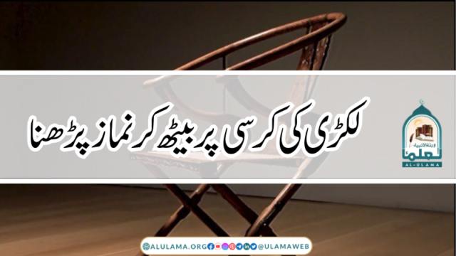 لکڑی کی کرسی پر بیٹھ کر نماز پڑھنا