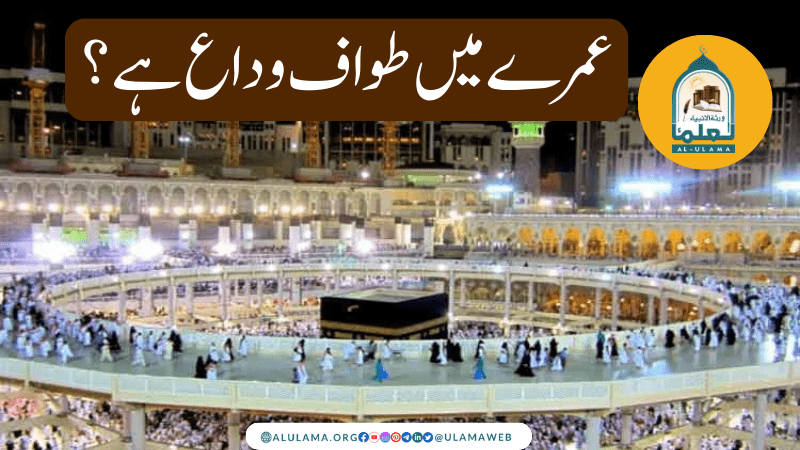 عمرے میں طواف وداع ہے؟