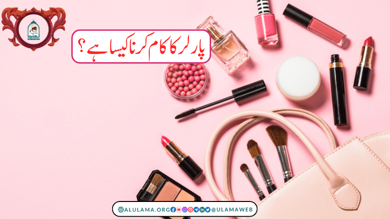 پارلر کا کام کرنا کیسا ہے؟