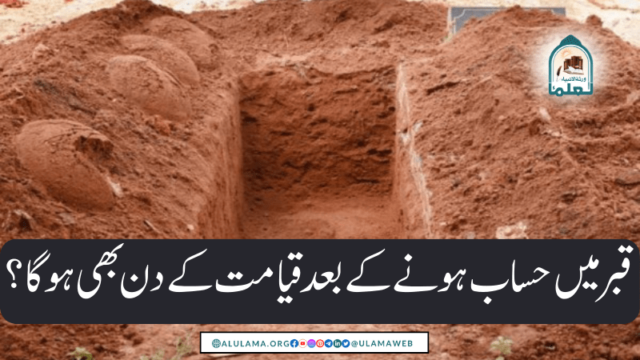 قبر میں حساب ہونے کے بعد قیامت کے دن بھی ہوگا؟