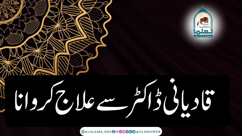 قادیانی ڈاکٹر سے علاج کروانا