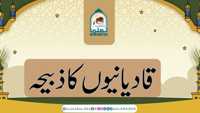 قادیانیوں کا ذبیحہ