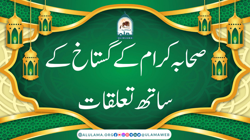 صحابہ کرام کے گستاخ کے ساتھ تعلقات