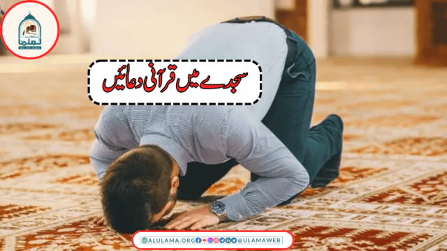 سجدے میں قرآنی دعائیں