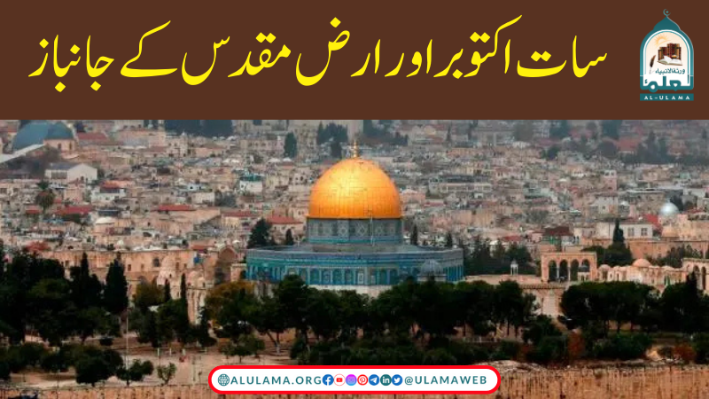 سات اکتوبر اور ارض مقدس کے جانباز
