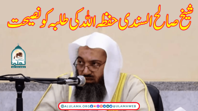 شیخ صالح السندی حفظہ اللہ کی طلبہ کو نصیحت