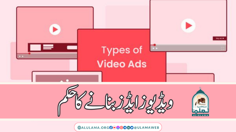 ویڈیوز ایڈز بنانے کا حکم