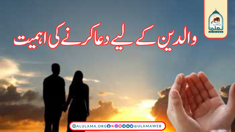 والدین کے لیے دعا کرنے کی اہمیت
