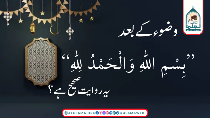 وضوء کے بعد “بِسْمِ اللّٰهِ وَالْحَمْدُ لِلّٰهِ” والی روایت صحیح ہے؟