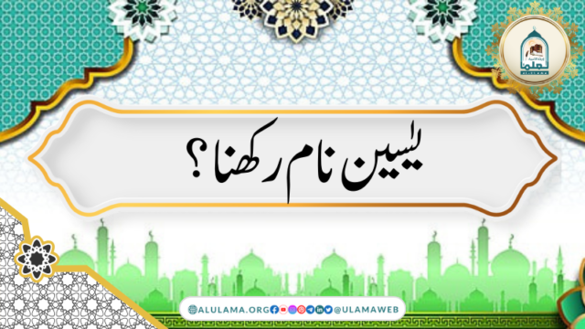 یٰسین نام رکھنا؟