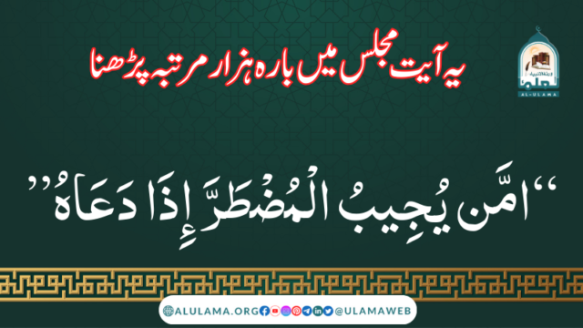 “امَّن يُجِيبُ الْمُضْطَرَّ إِذَا دَعَاهُ” یہ آیت مجلس میں بارہ ہزار مرتبہ پڑھنا