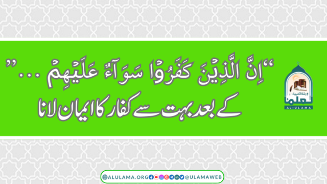 “اِنَّ الَّذِيۡنَ كَفَرُوۡا سَوَآءٌ عَلَيۡهِمۡ …” کے بعد بہت سے کفار کا ایمان لانا