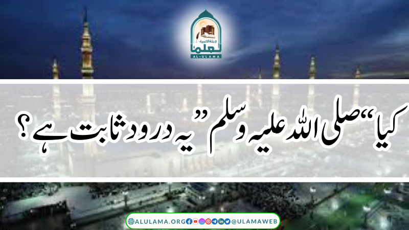 کیا “صلى الله عليه وسلم” يہ درود ثابت ہے؟