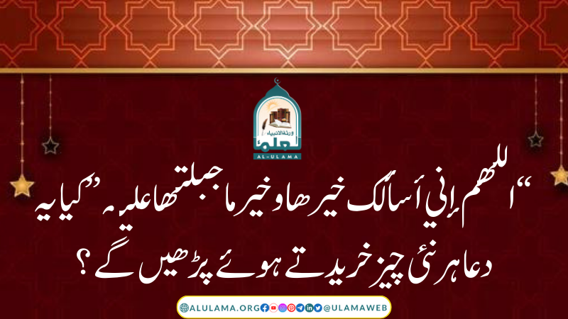 “اللهم إني أسألك خيرها وخير ما جبلتها عليه” کیا یہ دعا ہر نئی چیز خریدتے ہوئے پڑھیں گے؟