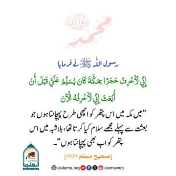 مکہ میں پتھر کا رسول اللہ ﷺ کو سلام