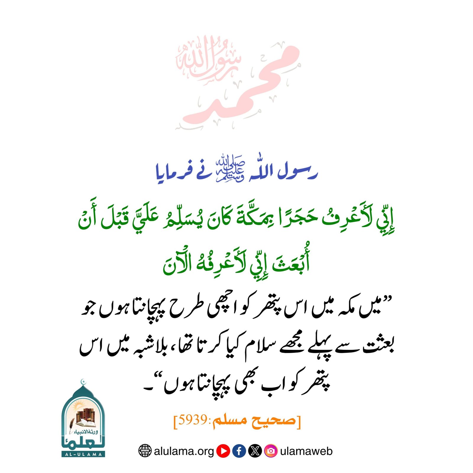 مکہ میں پتھر کا رسول اللہ ﷺ کو سلام