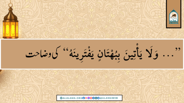 “وَلَا يَأْتِينَ بِبُهْتَانٍ يَفْتَرِينَهُ …” کی وضاحت