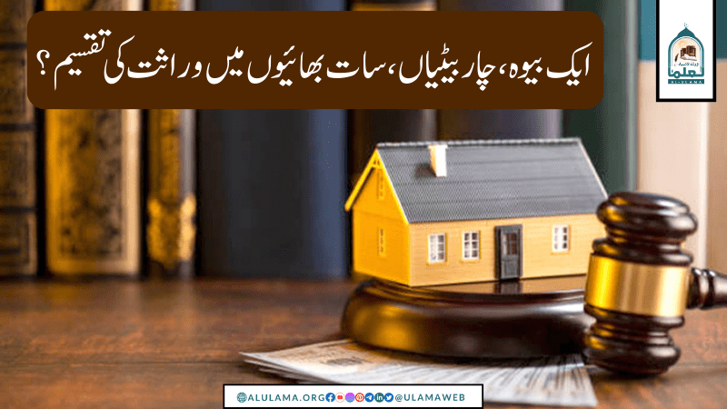 ایک بیوہ، چار بیٹیاں، سات بھائیوں میں وراثت کی تقسیم؟
