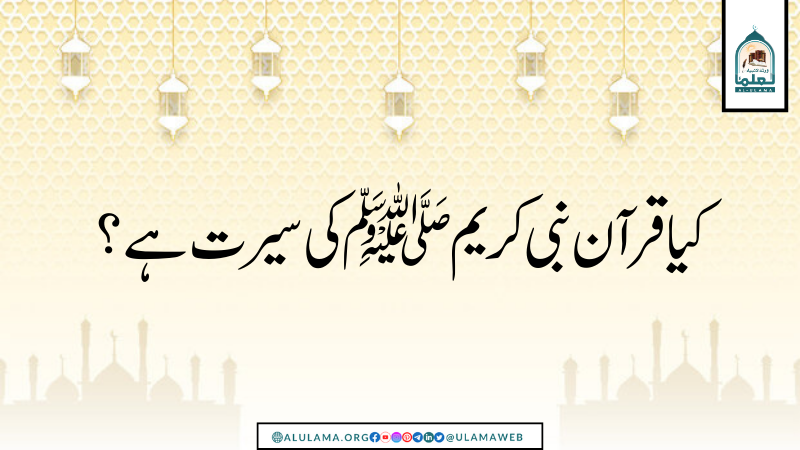 کیا قرآن نبی کریم ﷺ کی سیرت ہے؟