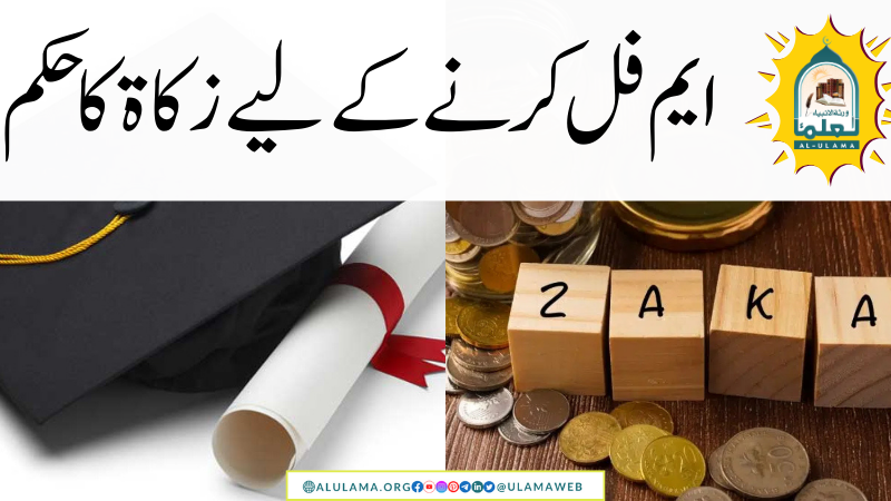 ایم فل کرنے کے لیے زکاۃ کا حکم