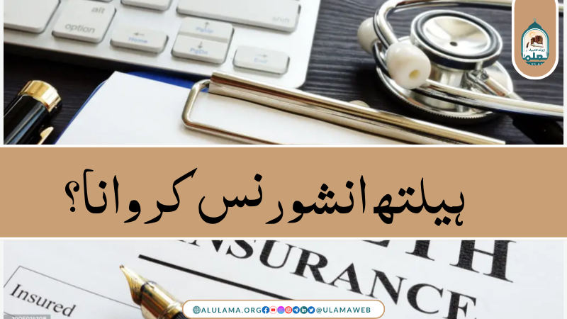 ہیلتھ انشورنس کروانا؟