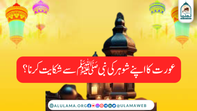 عورت کا اپنے شوہر کی نبی ﷺ سے شکایت کرنا؟