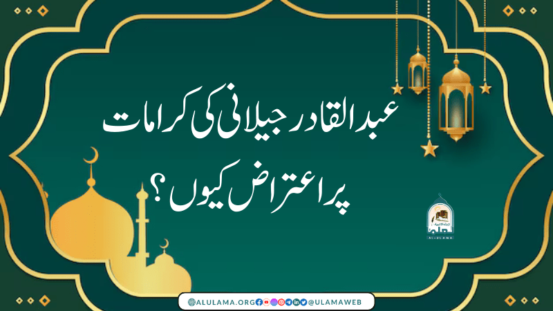 عبد القادر جیلانی کی کرامات پر اعتراض کیوں؟