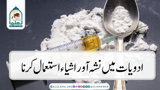 ادویات میں نشہ آور اشیاء استعمال کرنا