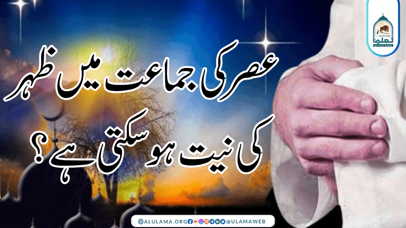 عصر کی جماعت میں ظہر کی نیت ہوسکتی ہے؟