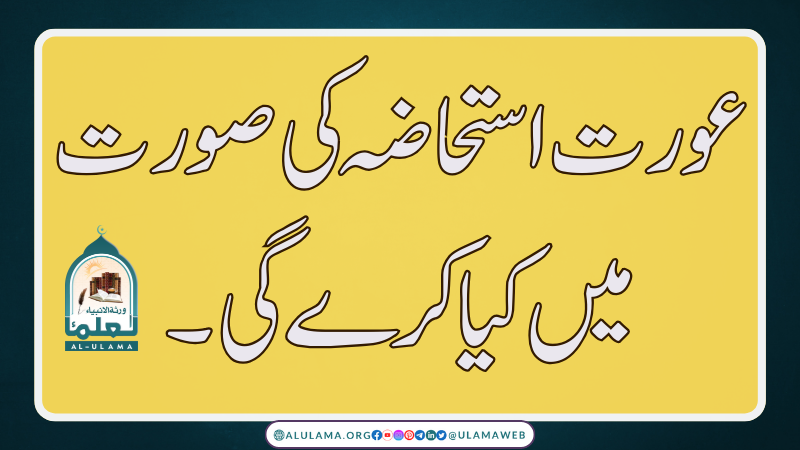 عورت استحاضہ کی صورت میں کیا کرے گی۔