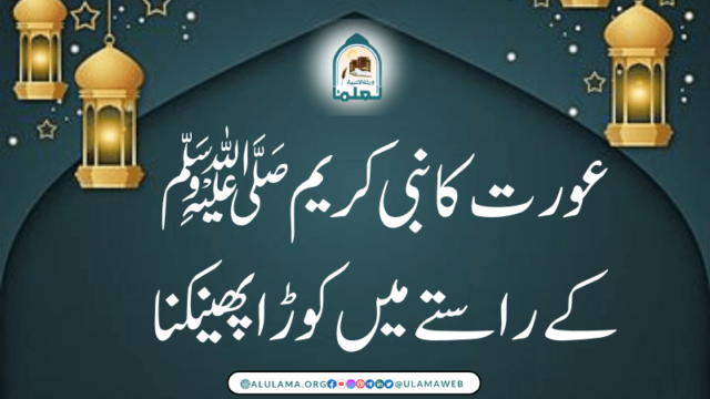 عورت کا نبی کریم ﷺ کے راستے میں کوڑا پھینکنا